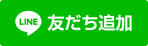 友だち追加ボタン