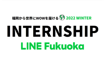 【2024年卒 新卒採用】2022 LINE Fukuoka 冬季インターンシップ開催！サムネイル画像